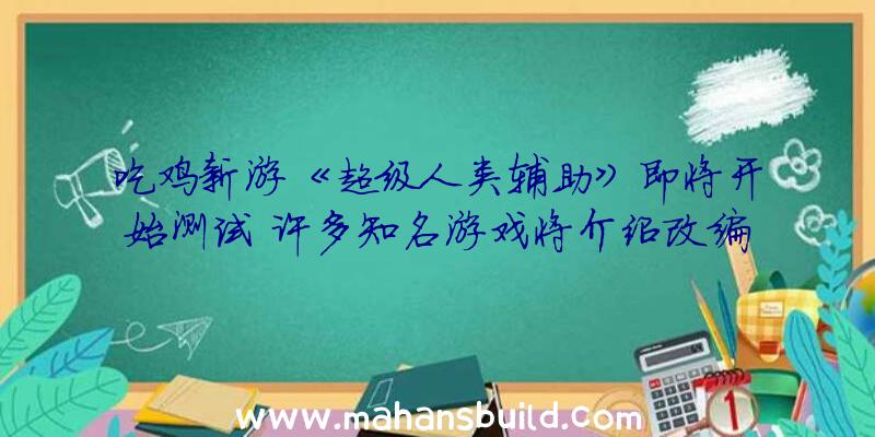 吃鸡新游《超级人类辅助》即将开始测试